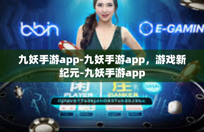 九妖手游app-九妖手游app，游戏新纪元-九妖手游app