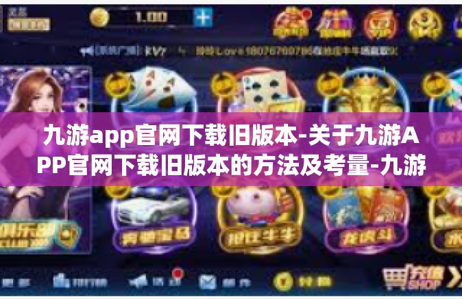 九游app官网下载旧版本-关于九游APP官网下载旧版本的方法及考量-九游app官网下载旧版本 九游app官网下载旧版本-关于九游APP官网下载旧版本的方法及考量-九游app官网下载旧版本