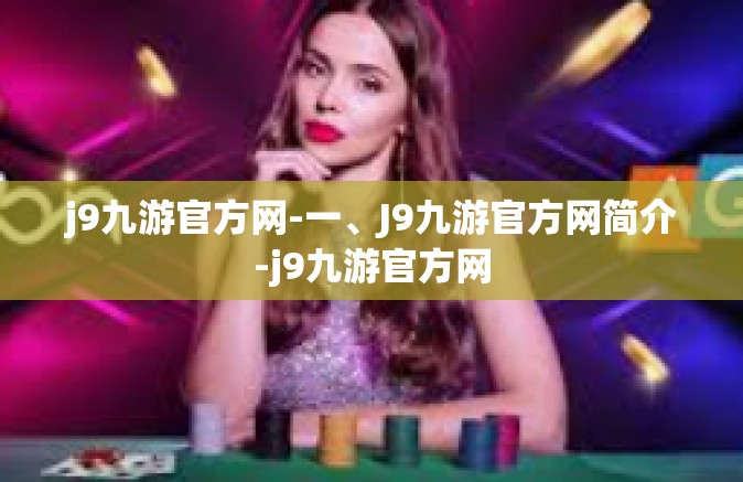 j9九游官方网-一、J9九游官方网简介-j9九游官方网