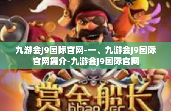 九游会J9国际官网-一、九游会J9国际官网简介-九游会J9国际官网