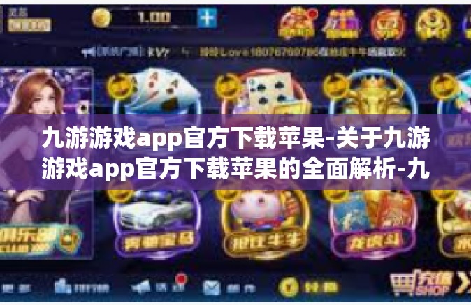 九游游戏app官方下载苹果-关于九游游戏app官方下载苹果的全面解析-九游游戏app官方下载苹果
