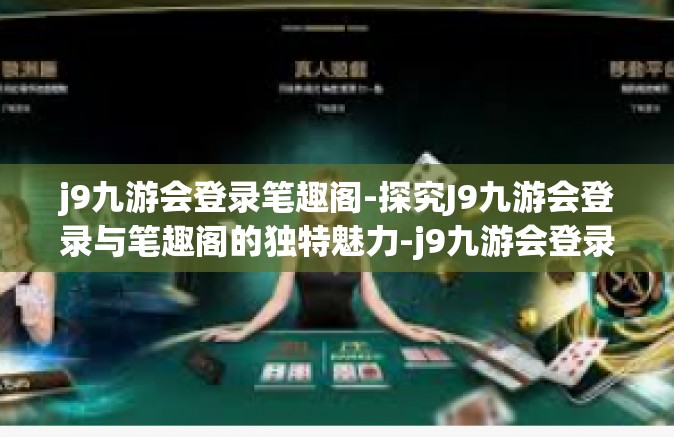 j9九游会登录笔趣阁-探究J9九游会登录与笔趣阁的独特魅力-j9九游会登录笔趣阁