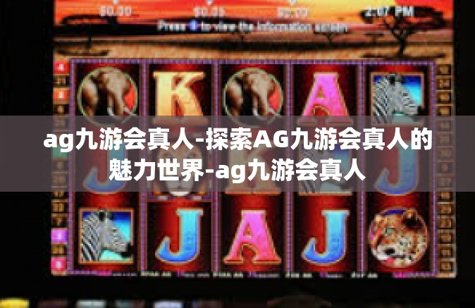 ag九游会真人-探索AG九游会真人的魅力世界-ag九游会真人