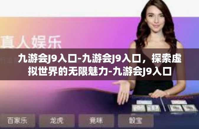 九游会J9入口-九游会J9入口，探索虚拟世界的无限魅力-九游会J9入口