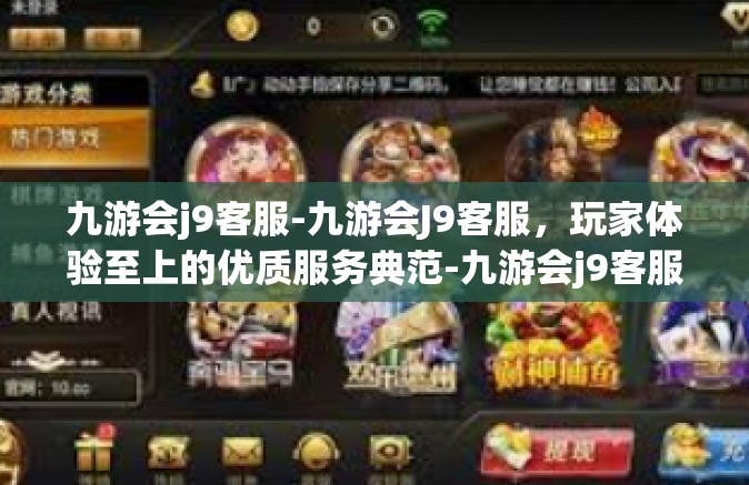 九游会j9客服-九游会J9客服，玩家体验至上的优质服务典范-九游会j9客服