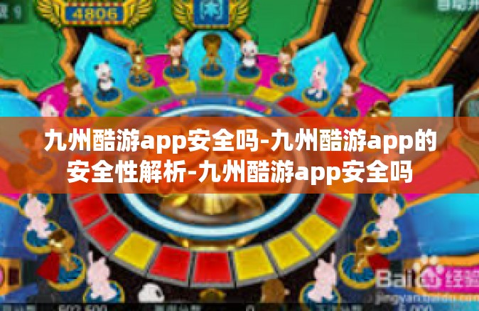 九州酷游app安全吗-九州酷游app的安全性解析-九州酷游app安全吗