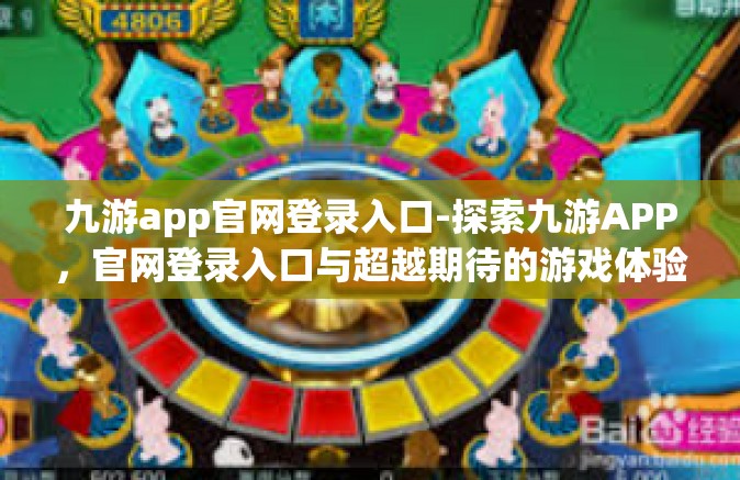 九游app官网登录入口-探索九游APP，官网登录入口与超越期待的游戏体验-九游app官网登录入口