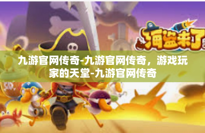 九游官网传奇-九游官网传奇，游戏玩家的天堂-九游官网传奇