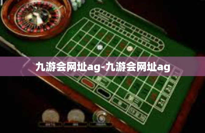 九游会网址ag-九游会网址ag