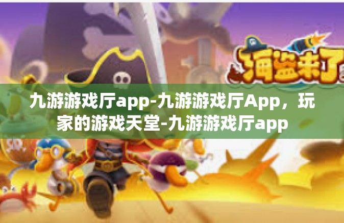 九游游戏厅app-九游游戏厅App，玩家的游戏天堂-九游游戏厅app