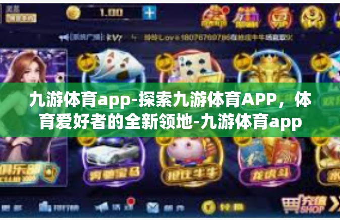 九游体育app-探索九游体育APP，体育爱好者的全新领地-九游体育app