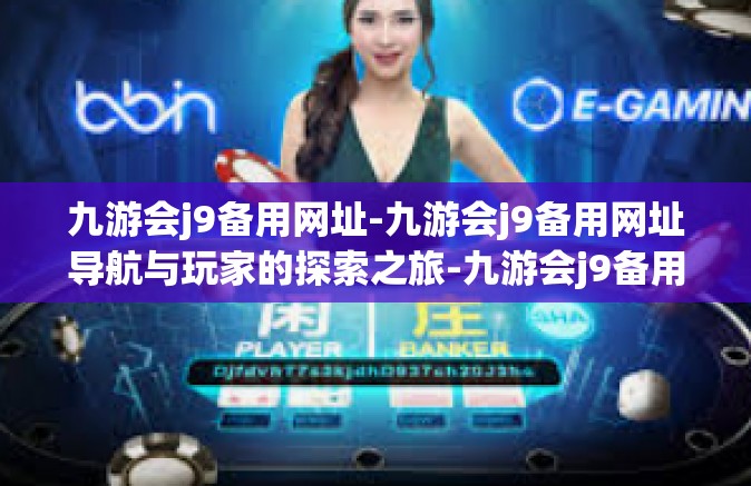 九游会j9备用网址-九游会j9备用网址导航与玩家的探索之旅-九游会j9备用网址