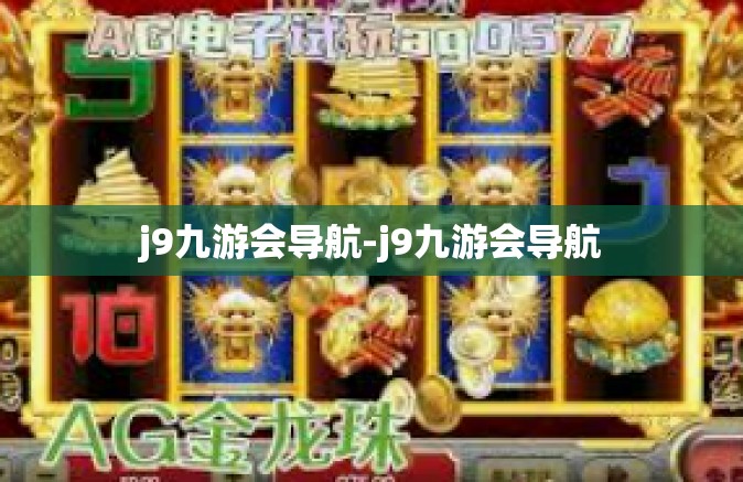j9九游会导航-j9九游会导航