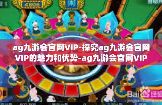 ag九游会官网VIP-探究ag九游会官网VIP的魅力和优势-ag九游会官网VIP