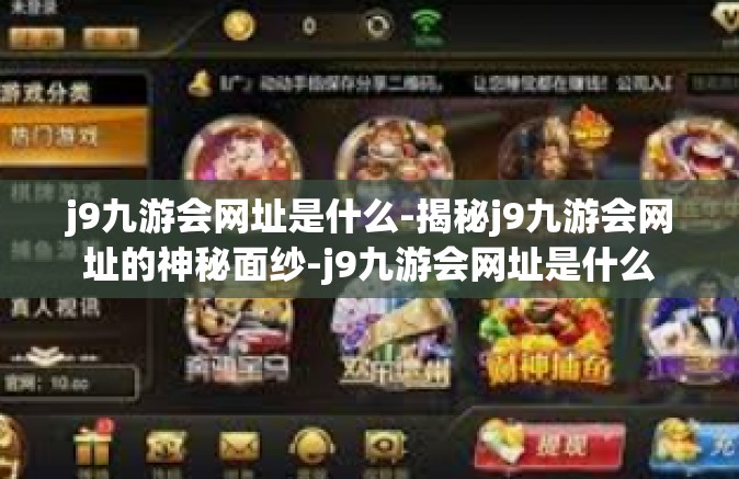 j9九游会网址是什么-揭秘j9九游会网址的神秘面纱-j9九游会网址是什么