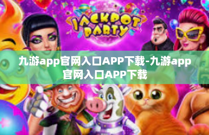 九游app官网入口APP下载-九游app官网入口APP下载