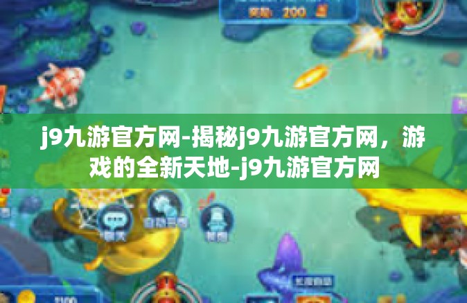 j9九游官方网-揭秘j9九游官方网，游戏的全新天地-j9九游官方网