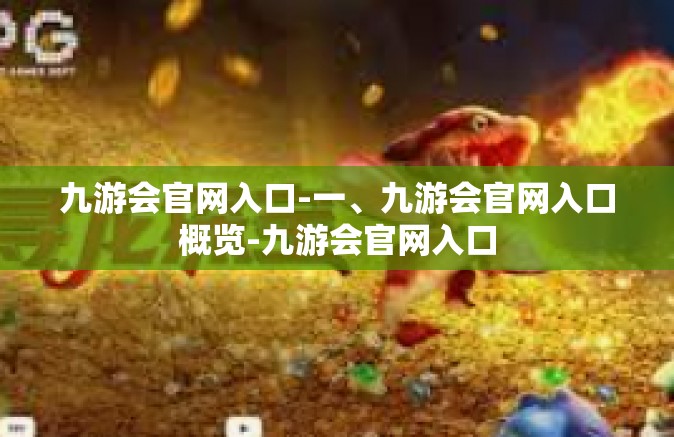 九游会官网入口-一、九游会官网入口概览-九游会官网入口