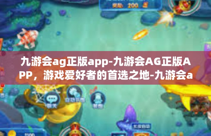 九游会ag正版app-九游会AG正版APP，游戏爱好者的首选之地-九游会ag正版app