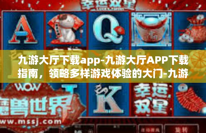 九游大厅下载app-九游大厅APP下载指南，领略多样游戏体验的大门-九游大厅下载app