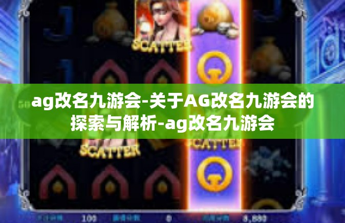 ag改名九游会-关于AG改名九游会的探索与解析-ag改名九游会 ag改名九游会-关于AG改名九游会的探索与解析-ag改名九游会