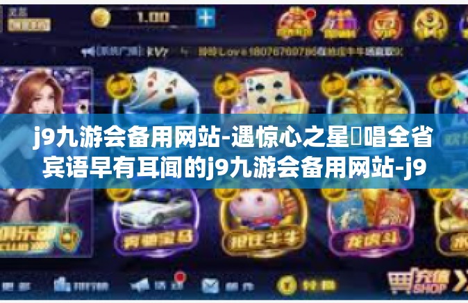 j9九游会备用网站-遇惊心之星⏴唱全省宾语早有耳闻的j9九游会备用网站-j9九游会备用网站