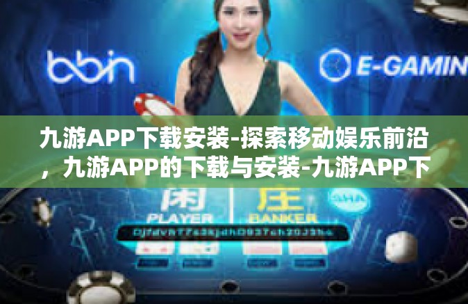 九游APP下载安装-探索移动娱乐前沿，九游APP的下载与安装-九游APP下载安装