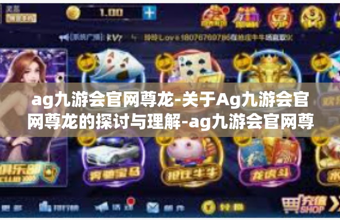 ag九游会官网尊龙-关于Ag九游会官网尊龙的探讨与理解-ag九游会官网尊龙