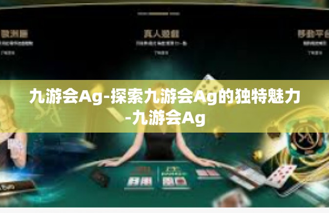 九游会Ag-探索九游会Ag的独特魅力-九游会Ag