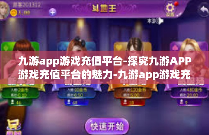 九游app游戏充值平台-探究九游APP游戏充值平台的魅力-九游app游戏充值平台