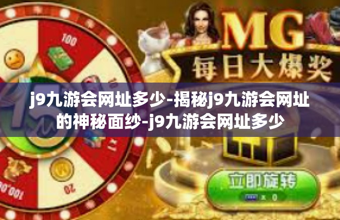 j9九游会网址多少-揭秘j9九游会网址的神秘面纱-j9九游会网址多少