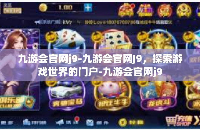 九游会官网j9-九游会官网J9，探索游戏世界的门户-九游会官网j9
