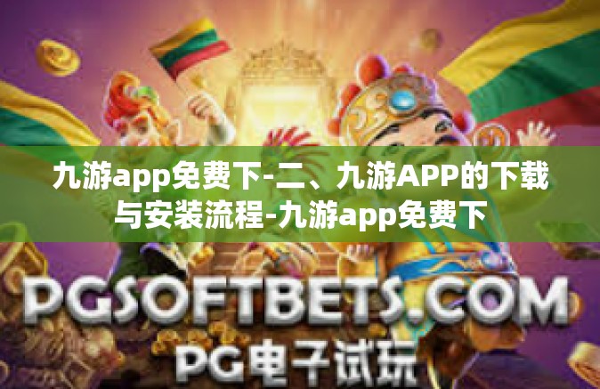 九游app免费下-二、九游APP的下载与安装流程-九游app免费下