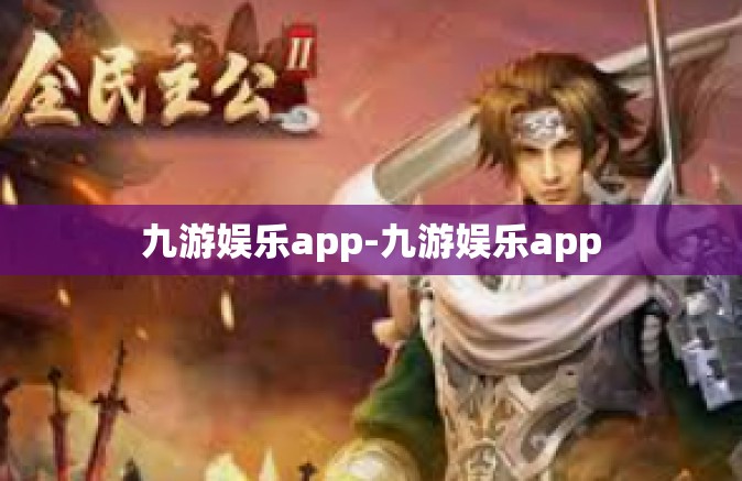 九游娱乐app-九游娱乐app