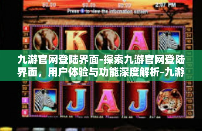 九游官网登陆界面-探索九游官网登陆界面，用户体验与功能深度解析-九游官网登陆界面