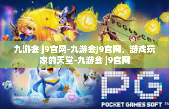 九游会 j9官网-九游会J9官网，游戏玩家的天堂-九游会 j9官网