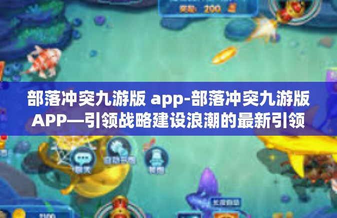 部落冲突九游版 app-部落冲突九游版APP—引领战略建设浪潮的最新引领者-部落冲突九游版 app