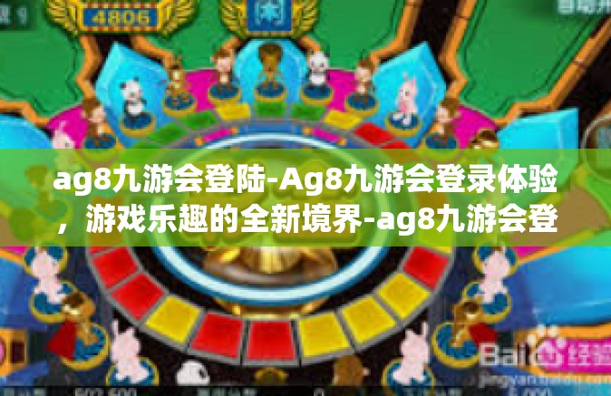 ag8九游会登陆-Ag8九游会登录体验，游戏乐趣的全新境界-ag8九游会登陆