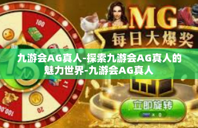 九游会AG真人-探索九游会AG真人的魅力世界-九游会AG真人