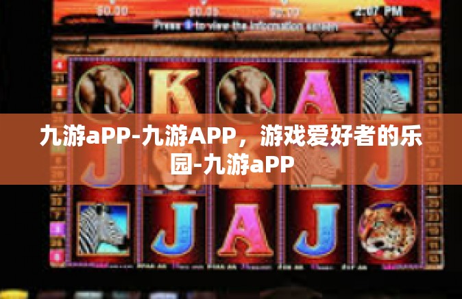 九游aPP-九游APP，游戏爱好者的乐园-九游aPP