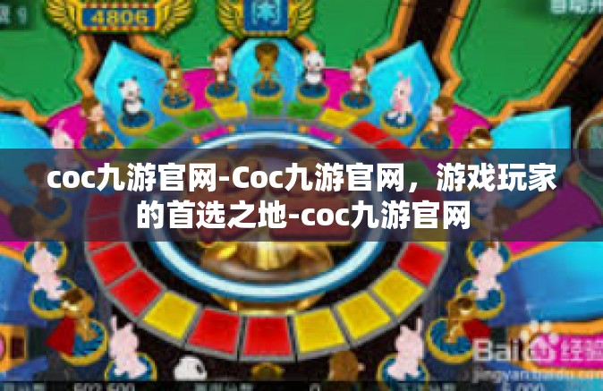 coc九游官网-Coc九游官网，游戏玩家的首选之地-coc九游官网