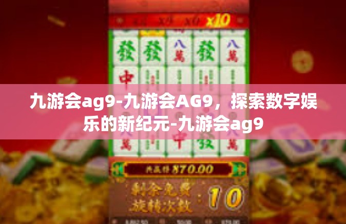 九游会ag9-九游会AG9，探索数字娱乐的新纪元-九游会ag9