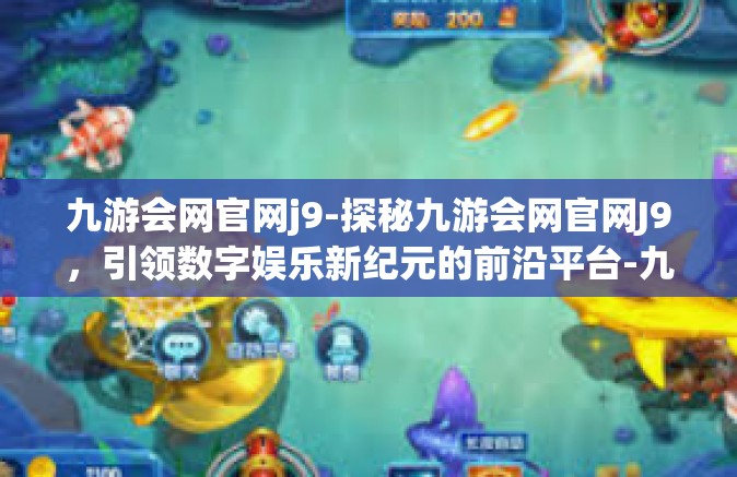 九游会网官网j9-探秘九游会网官网J9，引领数字娱乐新纪元的前沿平台-九游会网官网j9
