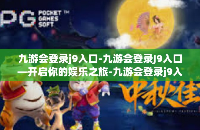 九游会登录j9入口-九游会登录J9入口—开启你的娱乐之旅-九游会登录j9入口