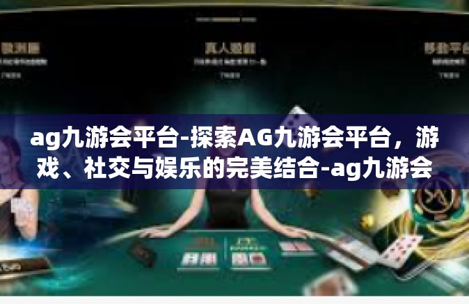 ag九游会平台-探索AG九游会平台，游戏、社交与娱乐的完美结合-ag九游会平台
