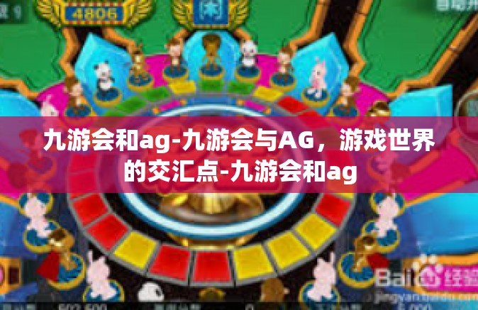 九游会和ag-九游会与AG，游戏世界的交汇点-九游会和ag