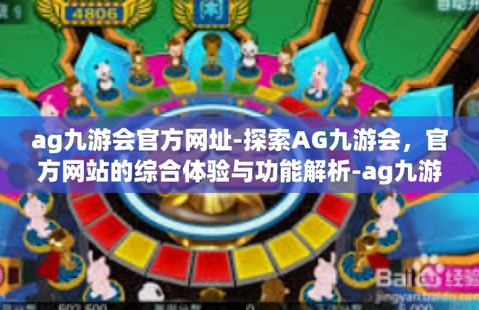 ag九游会官方网址-探索AG九游会，官方网站的综合体验与功能解析-ag九游会官方网址