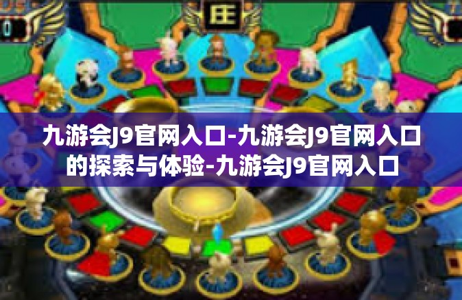 九游会J9官网入口-九游会J9官网入口的探索与体验-九游会J9官网入口