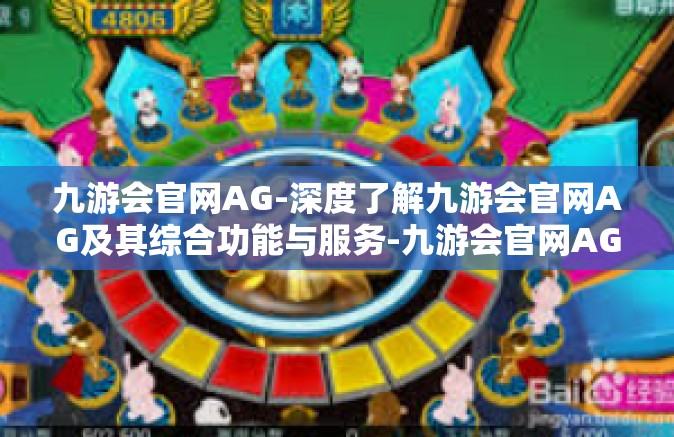 九游会官网AG-深度了解九游会官网AG及其综合功能与服务-九游会官网AG