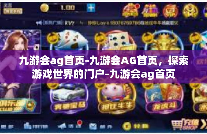 九游会ag首页-九游会AG首页，探索游戏世界的门户-九游会ag首页